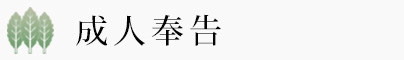 成人奉告