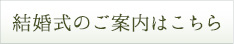 結婚式のご案内