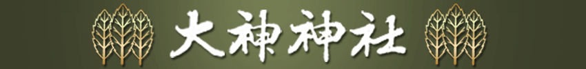 三輪明神 大神神社