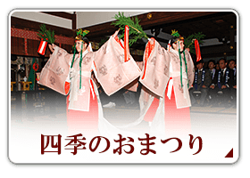 四季のおまつり