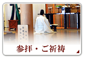 参拝・ご祈祷