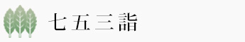 七五三詣