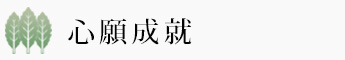 心願成就