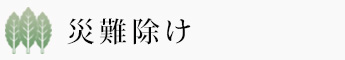 災難除け