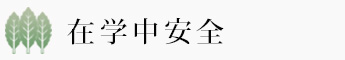 在学中安全