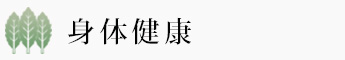 身体健康