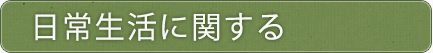 日常生活に関する