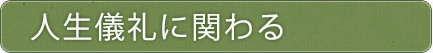人生儀礼に関わる
