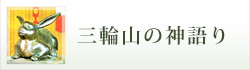 三輪山の神語り
