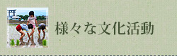 様々な教化活動