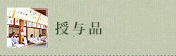 授与品