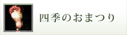 四季のおまつり