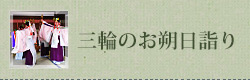 三輪のお朔日詣り