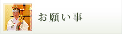 お願い事