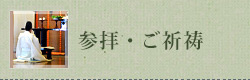 参拝・ご祈祷