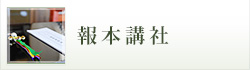 報本講社