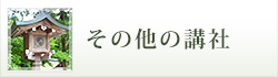 その他の講社