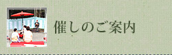 催しのご案内